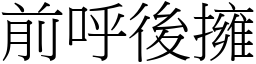 前呼後擁 (宋體矢量字庫)