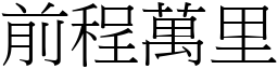 前程萬里 (宋體矢量字庫)