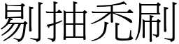 剔抽禿刷 (宋體矢量字庫)