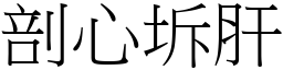 剖心坼肝 (宋體矢量字庫)