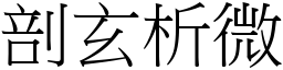 剖玄析微 (宋體矢量字庫)