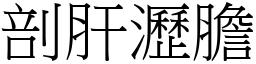 剖肝瀝膽 (宋體矢量字庫)
