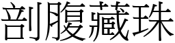 剖腹藏珠 (宋體矢量字庫)
