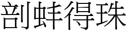 剖蚌得珠 (宋體矢量字庫)