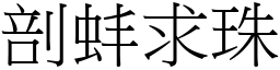 剖蚌求珠 (宋體矢量字庫)
