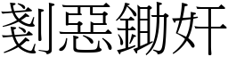 剗惡鋤奸 (宋體矢量字庫)