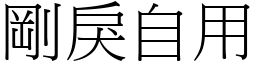 剛戾自用 (宋體矢量字庫)