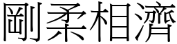 剛柔相濟 (宋體矢量字庫)