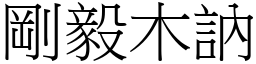剛毅木訥 (宋體矢量字庫)