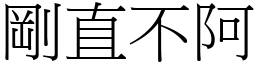 剛直不阿 (宋體矢量字庫)
