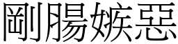 剛腸嫉惡 (宋體矢量字庫)