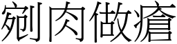 剜肉做瘡 (宋體矢量字庫)