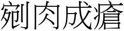 剜肉成瘡 (宋體矢量字庫)