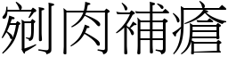 剜肉補瘡 (宋體矢量字庫)