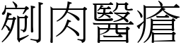 剜肉醫瘡 (宋體矢量字庫)
