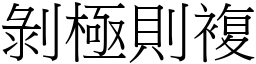 剝極則複 (宋體矢量字庫)