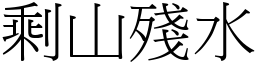 剩山殘水 (宋體矢量字庫)