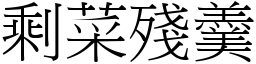 剩菜殘羹 (宋體矢量字庫)
