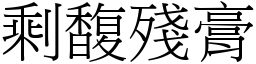 剩馥殘膏 (宋體矢量字庫)