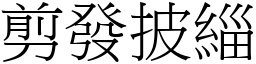 剪發披緇 (宋體矢量字庫)