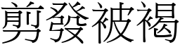 剪發被褐 (宋體矢量字庫)