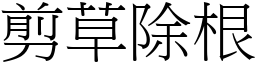 剪草除根 (宋體矢量字庫)