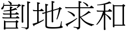 割地求和 (宋體矢量字庫)