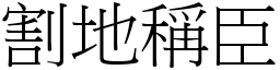 割地稱臣 (宋體矢量字庫)