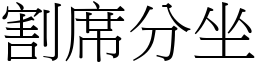 割席分坐 (宋體矢量字庫)
