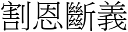 割恩斷義 (宋體矢量字庫)