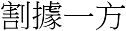 割據一方 (宋體矢量字庫)