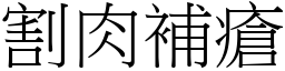割肉補瘡 (宋體矢量字庫)