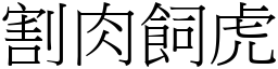 割肉飼虎 (宋體矢量字庫)