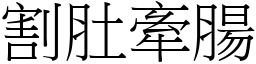 割肚牽腸 (宋體矢量字庫)