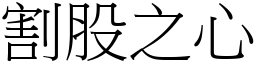 割股之心 (宋體矢量字庫)