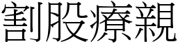 割股療親 (宋體矢量字庫)
