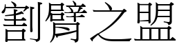 割臂之盟 (宋體矢量字庫)