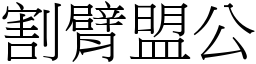 割臂盟公 (宋體矢量字庫)