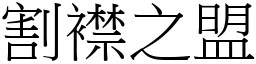 割襟之盟 (宋體矢量字庫)