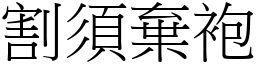 割須棄袍 (宋體矢量字庫)
