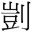 剴 (宋體矢量字庫)