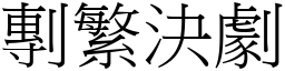 剸繁決劇 (宋體矢量字庫)