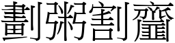 劃粥割齏 (宋體矢量字庫)