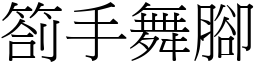 劄手舞腳 (宋體矢量字庫)