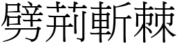 劈荊斬棘 (宋體矢量字庫)