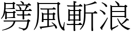 劈風斬浪 (宋體矢量字庫)