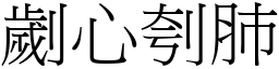 劌心刳肺 (宋體矢量字庫)