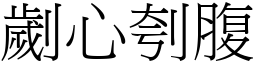 劌心刳腹 (宋體矢量字庫)