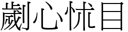劌心怵目 (宋體矢量字庫)