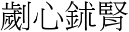 劌心鉥腎 (宋體矢量字庫)